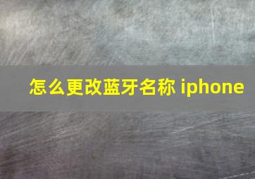 怎么更改蓝牙名称 iphone